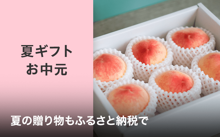 夏ギフト・お中元 夏の贈り物もふるさと納税で