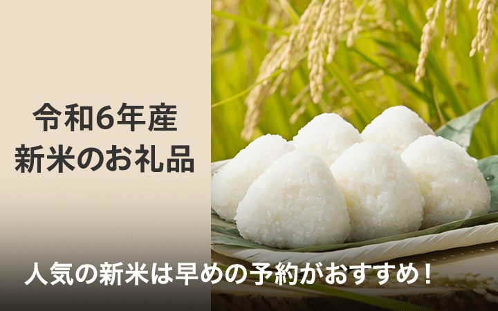 令和6年産　新米のお礼品　人気の新米は早めの予約がおすすめ！