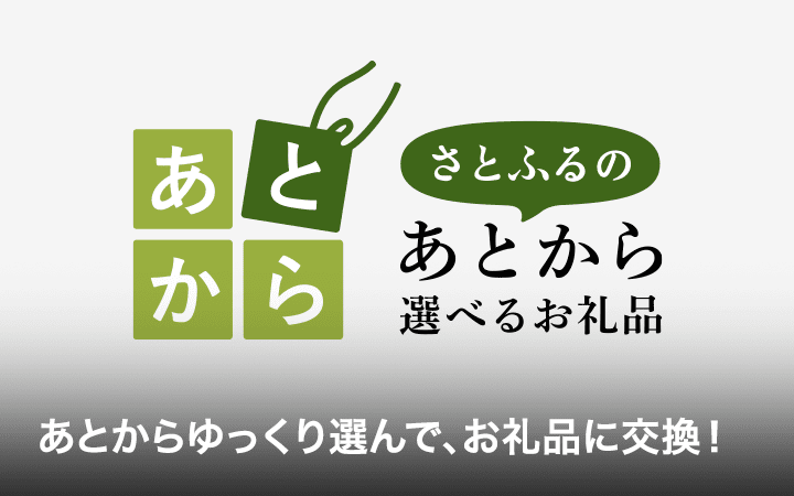 さとふるのあとから選べるお礼品　あとからゆっくり選んで、お礼品に交換！