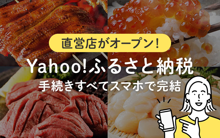 直営店がオープン！ Yahoo!ふるさと納税　手続きすべてスマホで完結