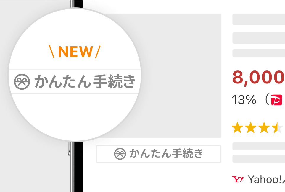 かんたん手続き