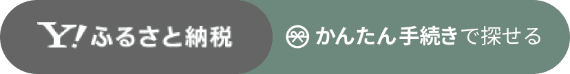 Yahoo!ふるさと納税 かんたん手続きで探せる