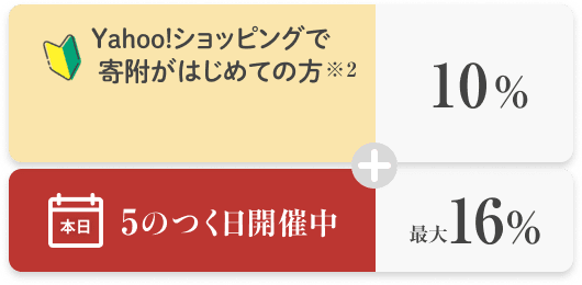 Yahoo!ショッピングで寄附がはじめての方 ※2 10% + 本日5のつく日開催中 最大16%