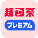 超P祭プレミアム