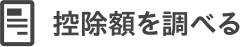 控除額を調べる