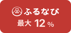 ふるなび 最大12%