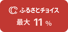 ふるさとチョイス 最大11%