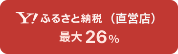ふるさと納税（直営店） 最大26%