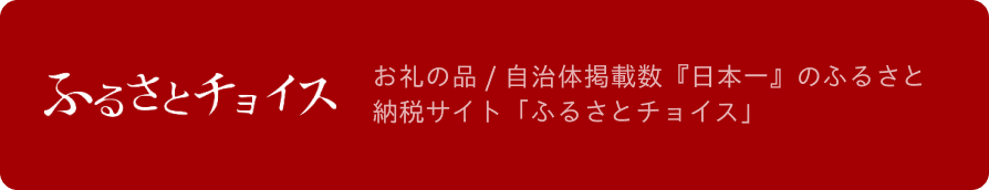 ふるさとチョイス　お礼の品/自治体掲載数「日本一」のふるさと納税サイト「ふるさとチョイス」