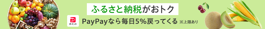 ふるさと納税がおトク