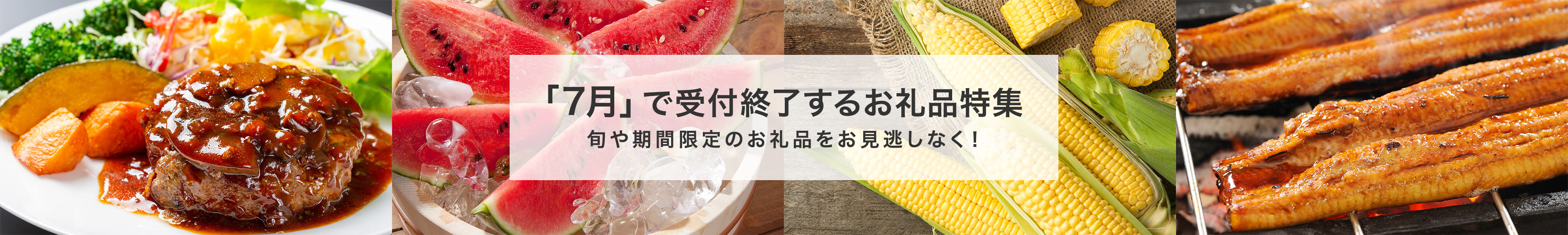 「7月」で受付終了するお礼品特集　旬や期間限定のお礼品をお見逃しなく！