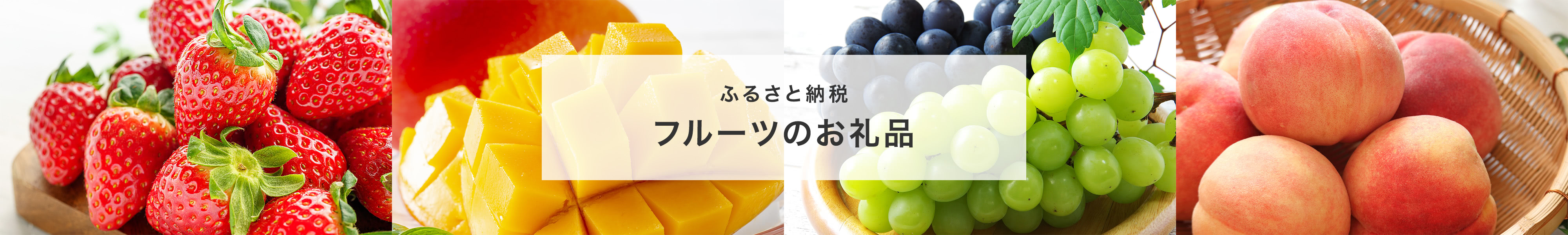 ふるさと納税 フルーツのお礼品