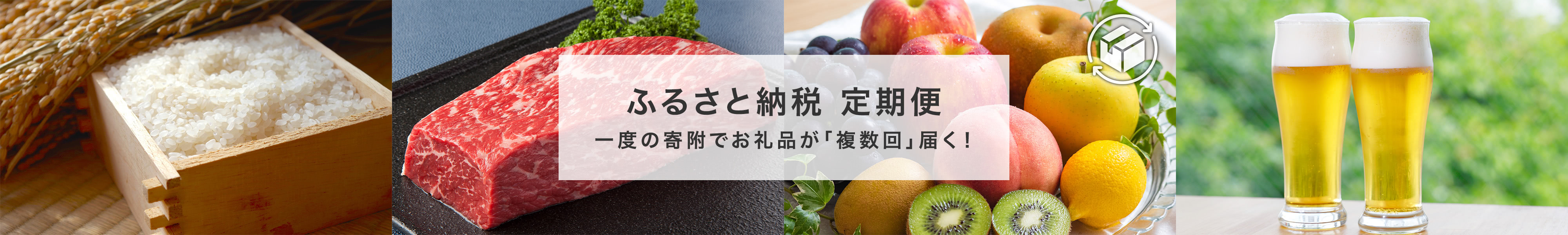 ふるさと納税　定期便　一度の寄附でお礼品が複数回届く！
