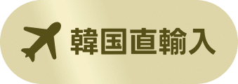 韓国直輸入
