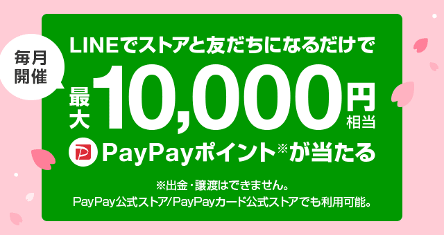 LINEでストアと友だちになるだけで最大10,000円相当のPayPayポイントが 