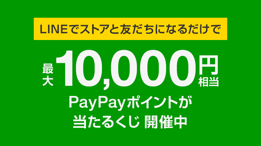 LINEでストアと友だちになるだけで_最大10,000円相当_PayPayポイントが当たるくじ開催中