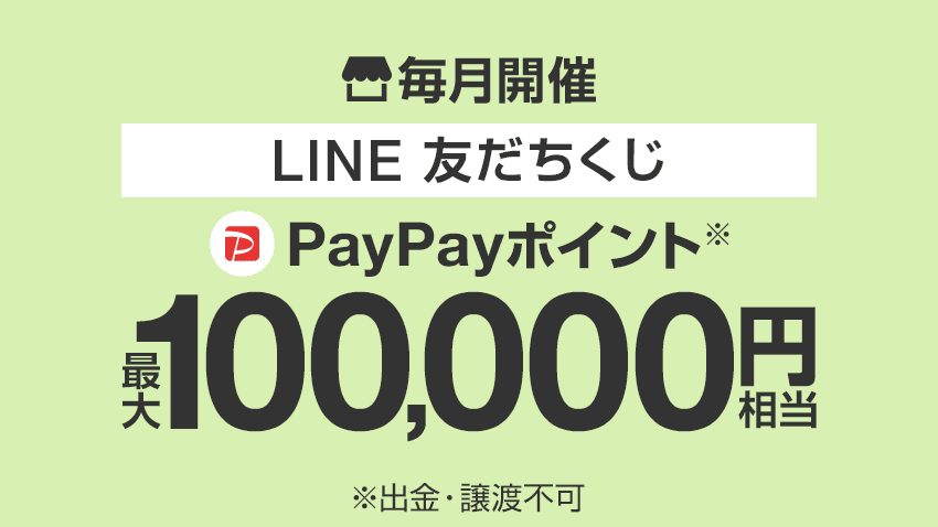 毎月開催_LINE 友だちくじ_ PayPayポイント_最大 100,000円相当_出金・譲渡不可