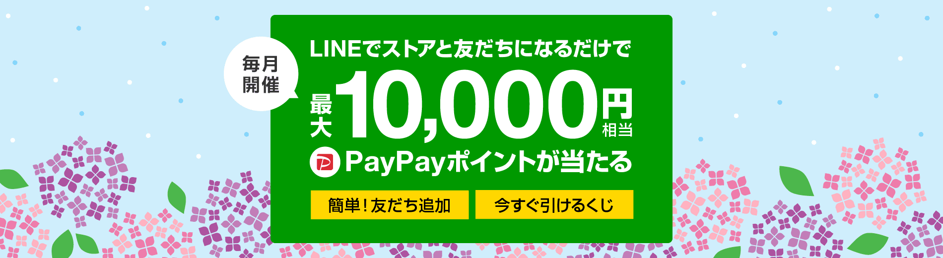 毎月開催　LINEでストアと友だちになるだけで　最大10,000円相当のPayPayポイントが当たる