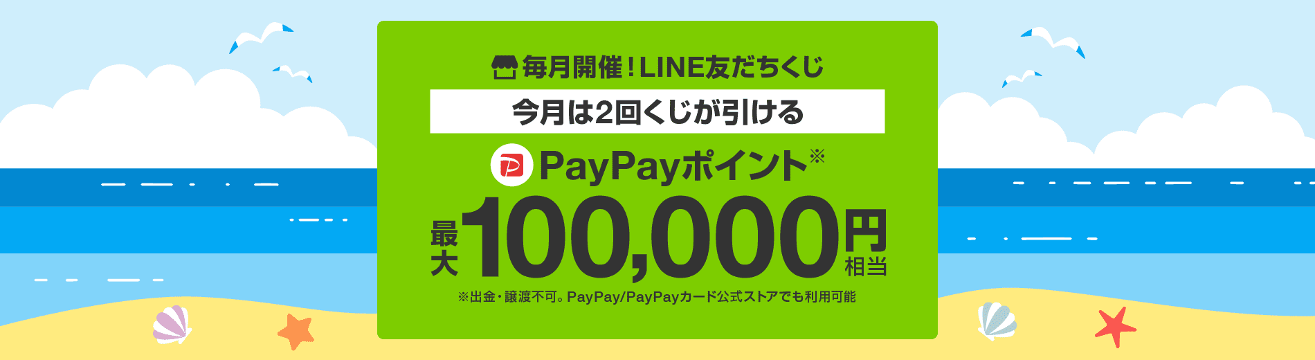 毎月開催　LINE友だちくじ　今月は２回くじが引ける　PayPayポイント最大10,000円相当