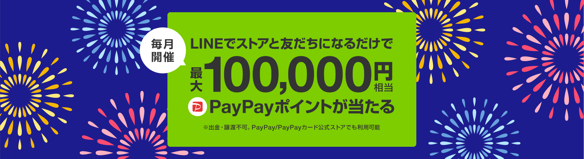 毎月開催_LINEでストアと友だちになるだけで_最大100,000円相当_PayPayポイントが当たる