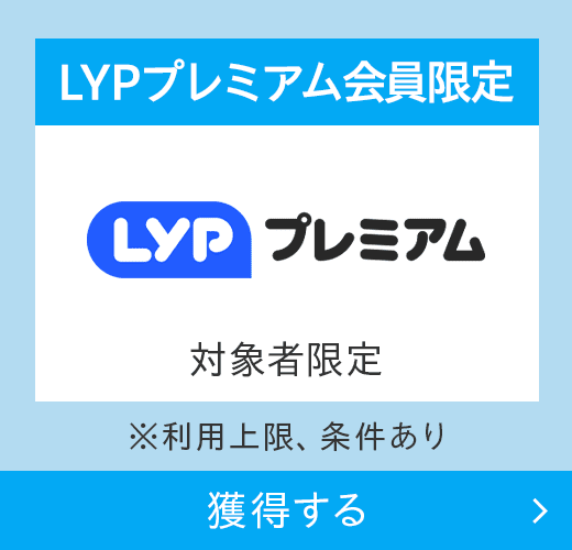 LYPプレミアム会員限定　※利用上限、条件あり　獲得する