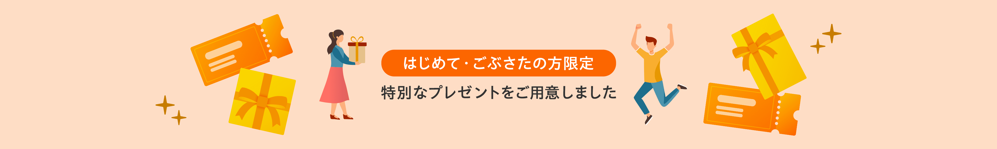 はじめて・ごぶさたの方限定 特別なプレゼントをご用意しました