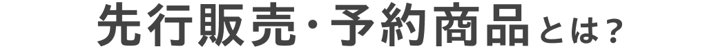 先行販売・予約商品とは?