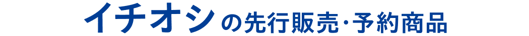 イチオシの先行販売・予約商品