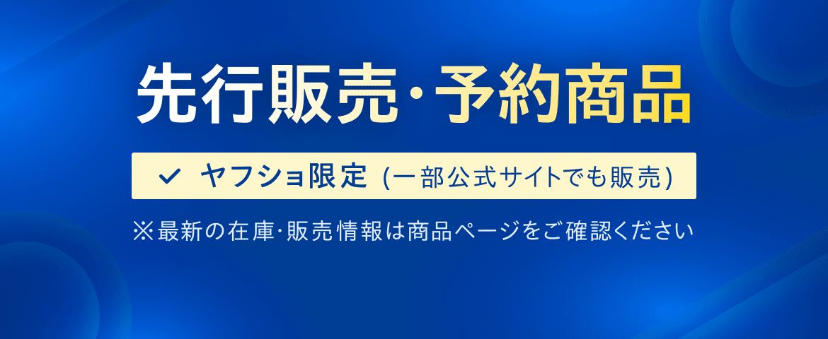先行販売・予約商品