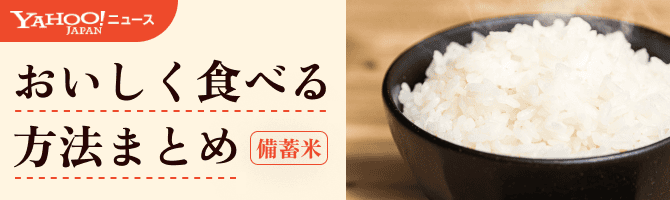 備蓄米　おいしく食べる方法まとめ