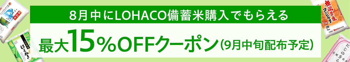 8月中にLOHACO備蓄米購入でもらえる　最大15％OFFクーポン（9月中旬配布予定）