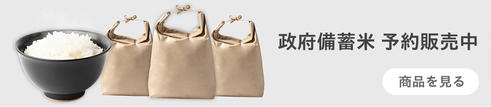 政府備蓄米　予約販売中　商品を見る