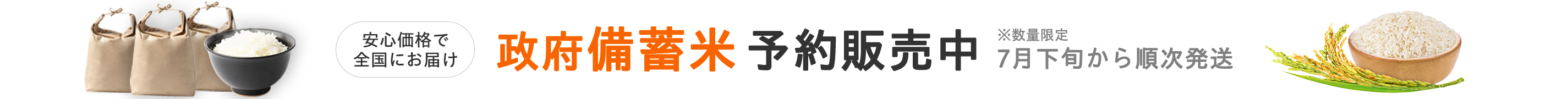 政府備蓄米予約販売中