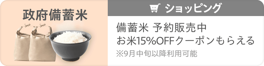 政府備蓄米 備蓄米予約販売中 お米15%OFFクーポンもらえる ※9月中旬以降利用可能