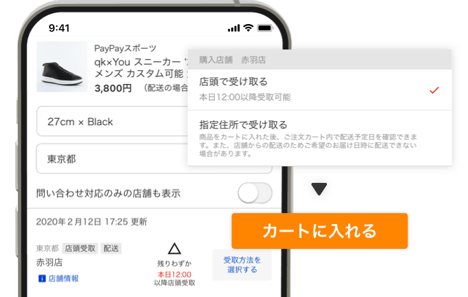 ネットで注文、すぐに受取 実店舗在庫サービス  PayPayモール