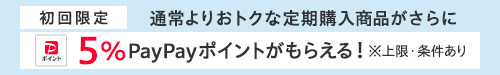 定期購入ポイント+5%キャンペーン