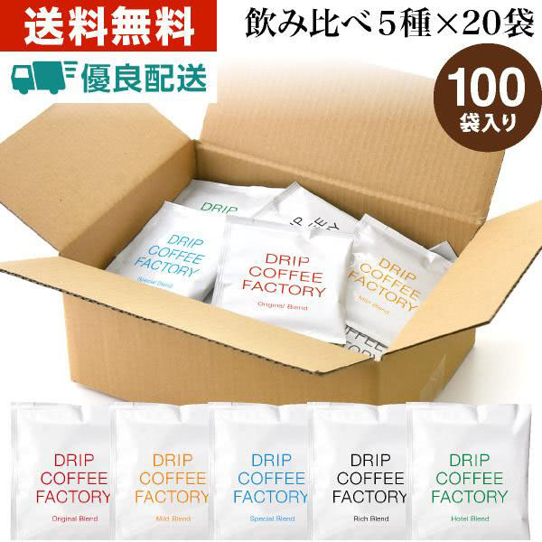 ドリップコーヒー 5種 飲み比べ アソートセット お試しセット 100杯 100袋 5種×20袋 コーヒー ドリップ ドリップバッグ コーヒー粉 ポイント利用 コーヒー