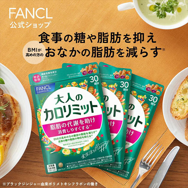 【ポイント10%】 大人のカロリミット 機能性表示食品 90回分 ダイエットサプリ サプリメント ブラックジンジャー 2型コラーゲン 健康 ファンケル FANCL 公式