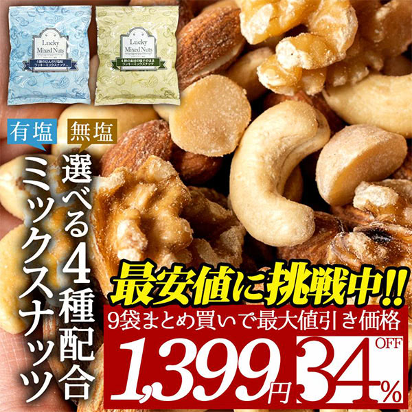 【クーポンで最安値1袋あたり1399円★7袋まとめ買いSALE】お試し 訳あり ポイント消化 おつまみ ラッキー ミックスナッツ 4種入り 700g ポイント利用 お試し商品