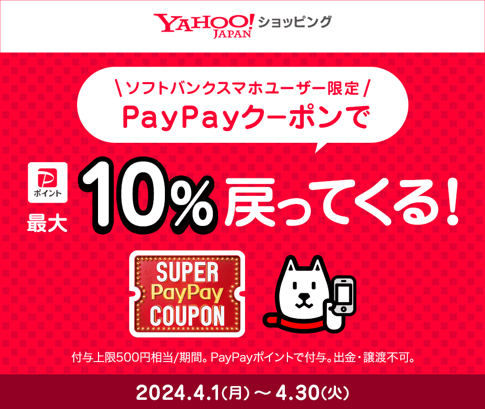 ソフトバンクスマホユーザー限定 PayPayクーポンで最大10％戻ってくる！付与上限500円相当/期間。PayPayポイントで付与。出金・譲渡不可。
