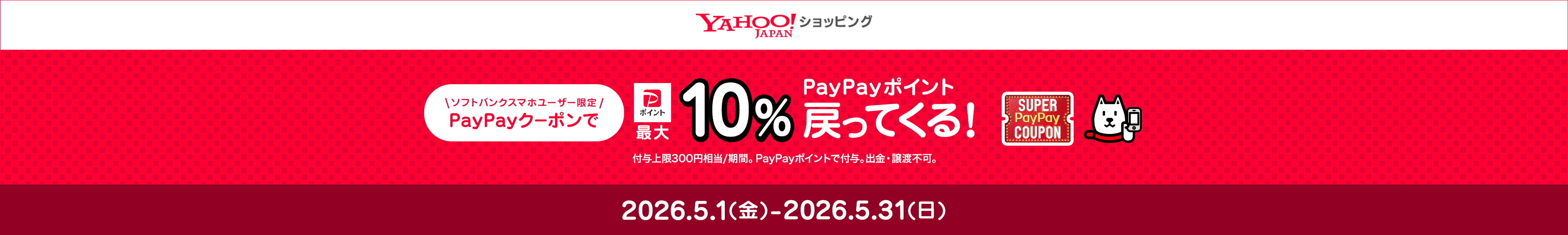 ソフトバンクスマホユーザー限定 PayPayクーポンで最大10%PayPayポイント戻ってくる!付与上限300円相当/期間。PayPayポイントで付与。出金・譲渡不可。2026年5月1日(金曜日)から5月31日(日曜日)