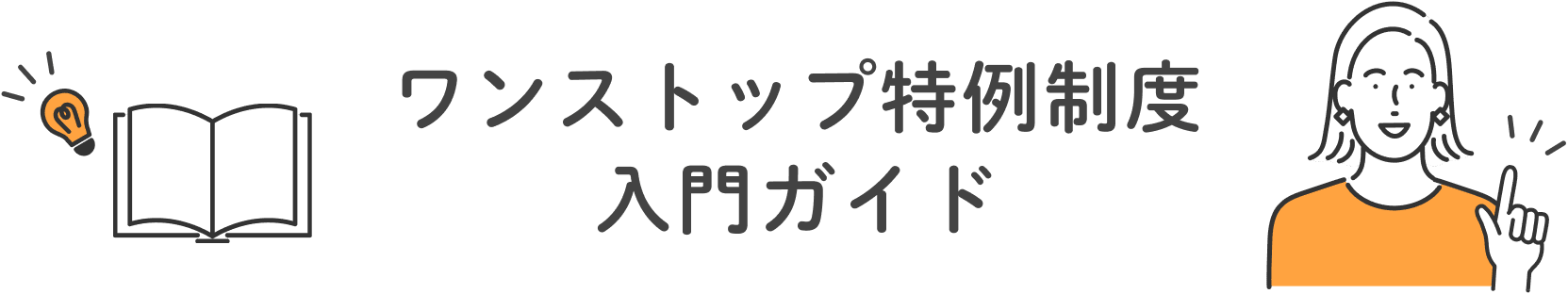 ワンストップ特例制度入門ガイド