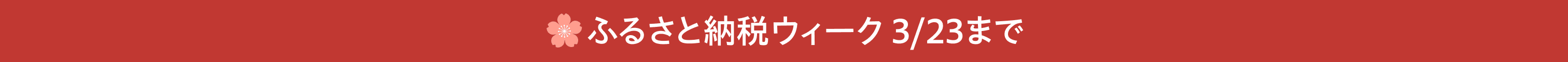 ふるさと納税ウィーク 3/23まで