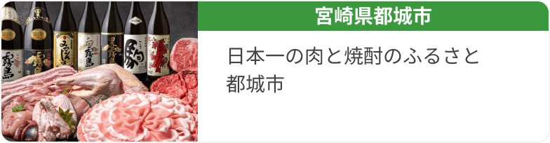 宮崎県都城市　日本一の肉と焼酎のふるさと　都城市