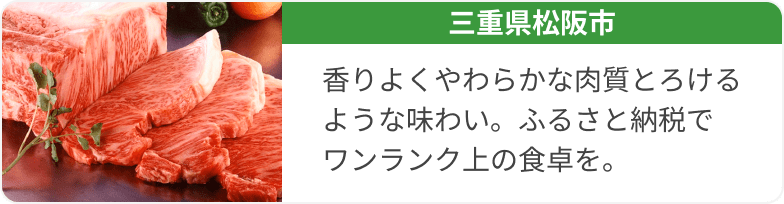 三重県松阪市　香りよくやわらかな肉質とろけるような味わい。ふるさと納税でワンランク上の食卓を。