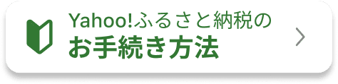 Yahoo!ふるさと納税のお手続き方法