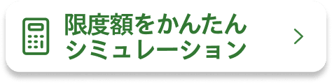 限度額をかんたんシミュレーション