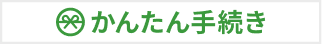 かんたん手続き