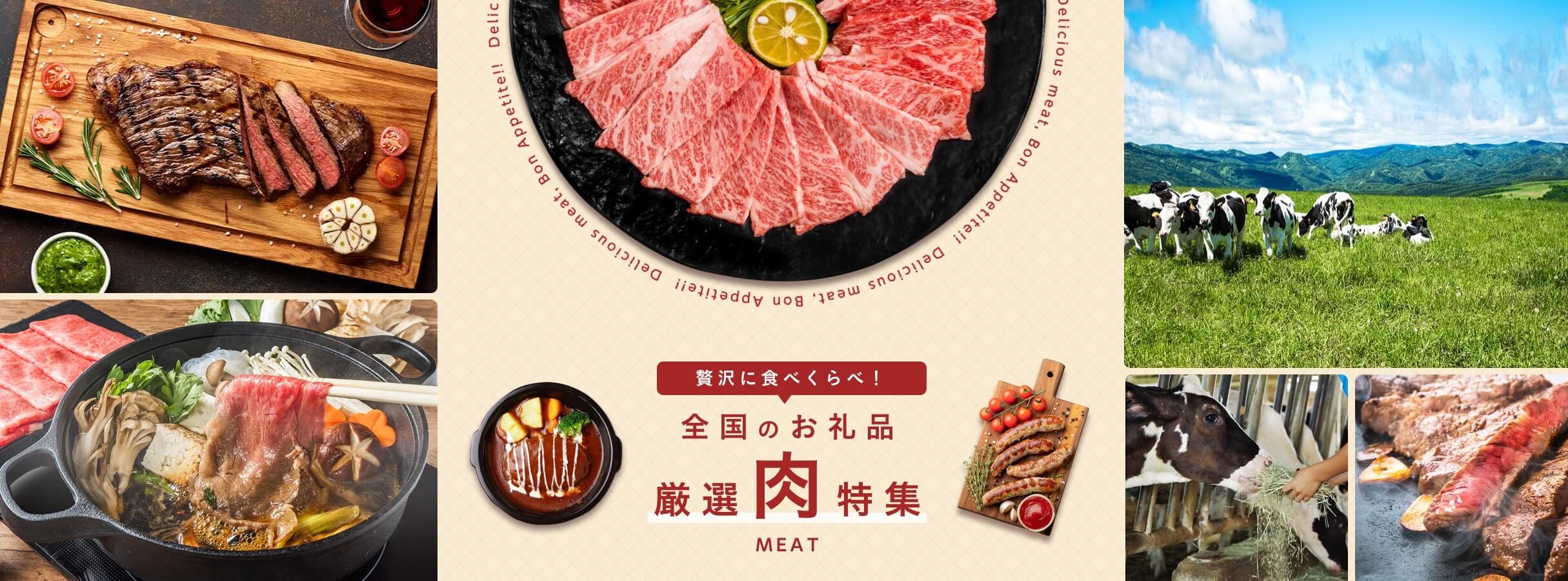 贅沢に食べくらべ！　全国のお礼品厳選肉特集　MEAT