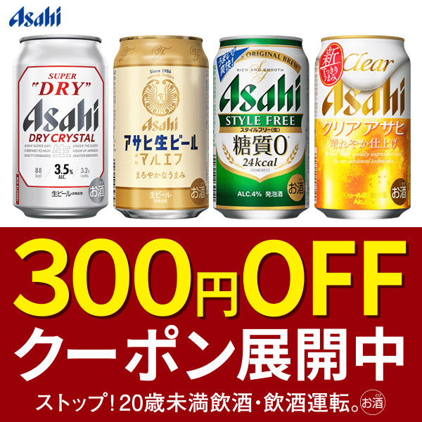 アサヒビール 商品購入で最大300円OFFクーポン - Yahoo!ショッピング